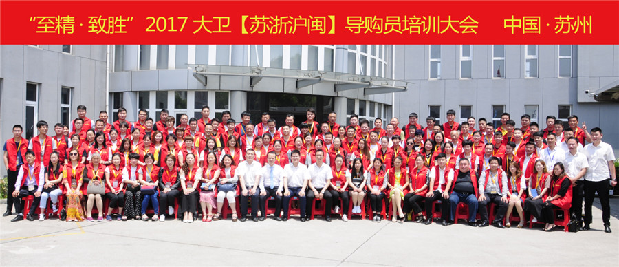 “至精·致胜”2017万象城(中国)【苏浙沪闽】导购员培训大会.jpg