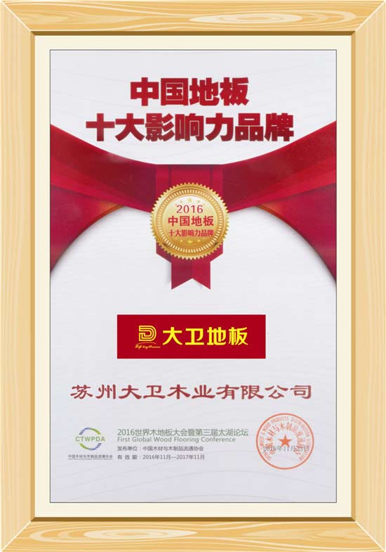 万象城(中国)地板荣获“中国地板十大影响力品牌”.jpg