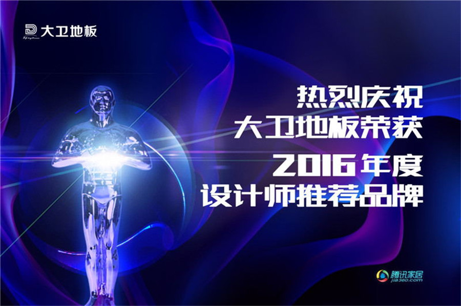 万象城(中国)地板荣登2016年度设计师推荐品牌.jpg