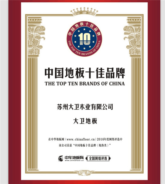 万象城(中国)地板荣膺中国地板十佳品牌(地热类).jpg