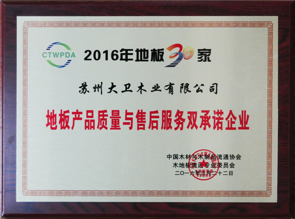 万象城(中国)连续5年荣获地板产品质量与售后服务双承诺企业.jpg