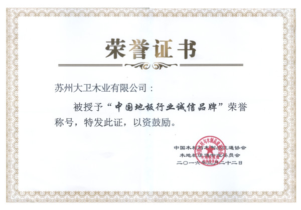 万象城(中国)地板荣获中国地板行业诚信品牌.jpg