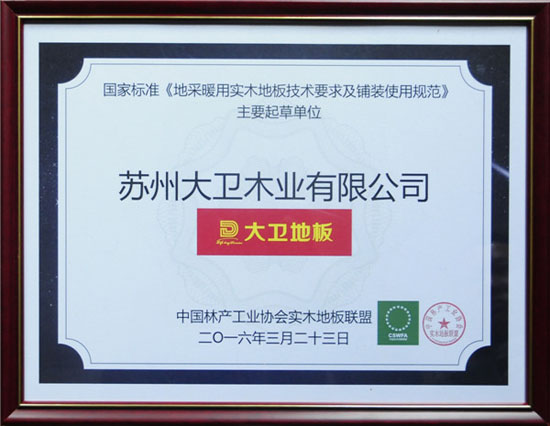 万象城(中国)地板获颁国家标准《地采暖用万象城手机在线官网技术要求及铺装使用规范》主要起草单位.jpg