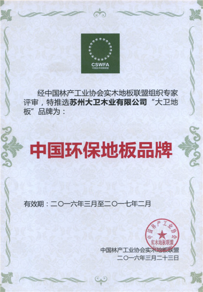 万象城(中国)地板荣膺中国地板环保品牌.jpg