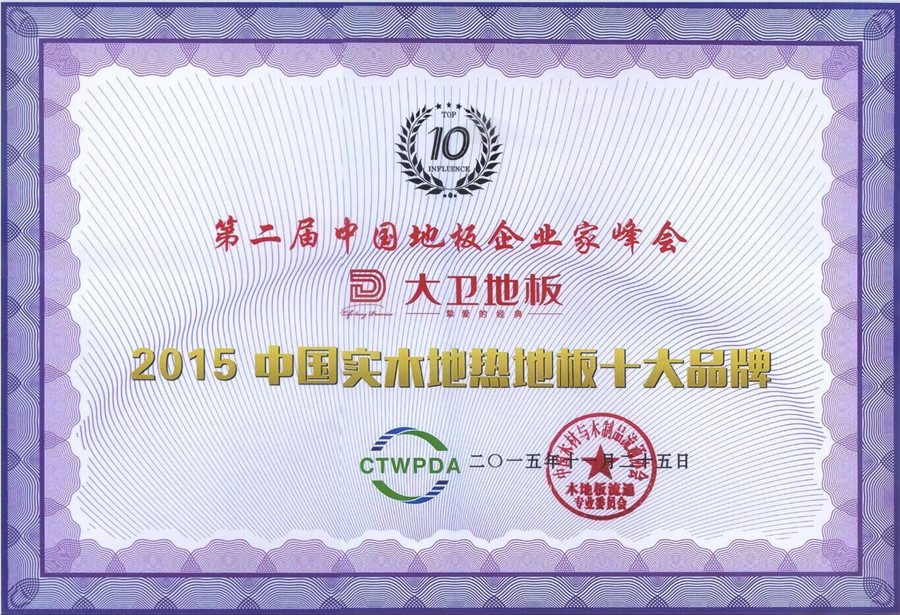 万象城(中国)地板荣获“2015中国纯实木地热十大品牌”.jpg