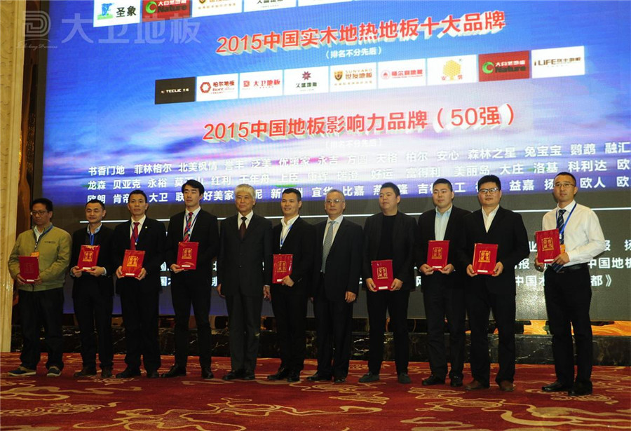 万象城(中国)地板董事长蒋卫（右二）获颁“2015中国实木地热地板十大品牌”.jpg