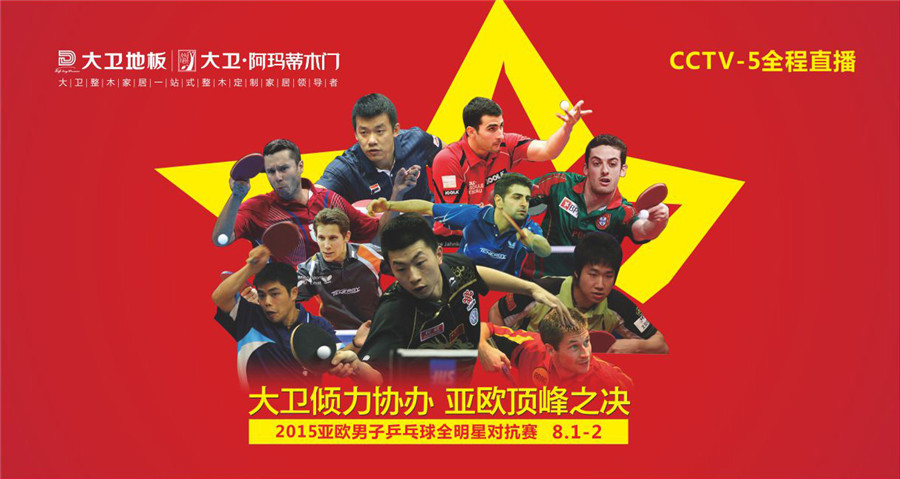 万象城(中国)倾力协办2015亚欧男子乒乓球全明星对抗赛.jpg
