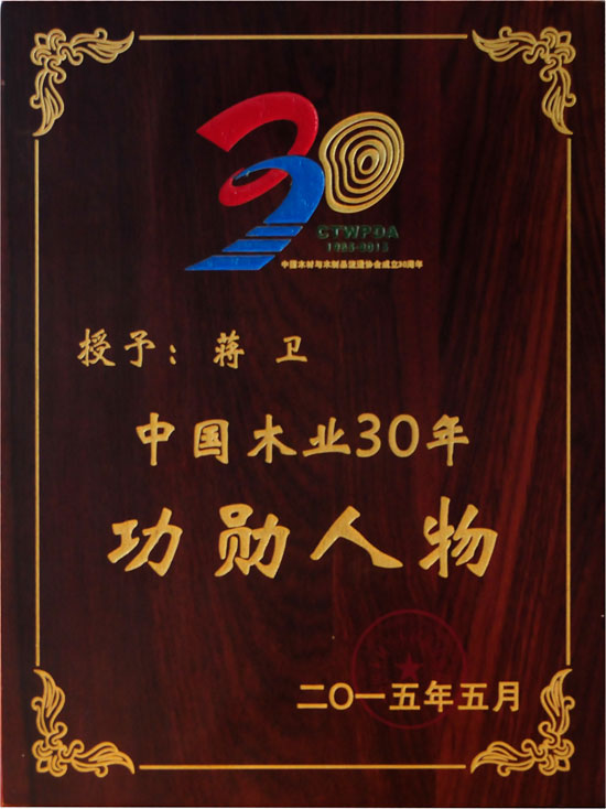 万象城(中国)地板董事长蒋卫获颁“中国木业30年功勋人物”殊荣.jpg