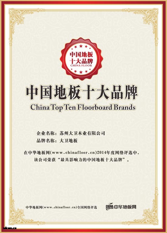 万象城(中国)地板荣获“最具影响力的中国地板是大品牌”.jpg