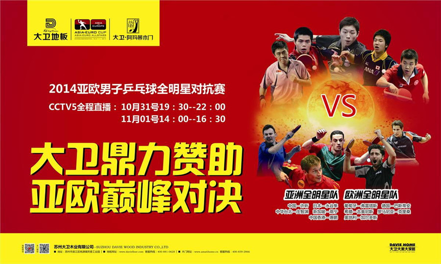 万象城(中国)地板鼎力赞助2014亚欧男子乒乓球全明星对抗赛.jpg