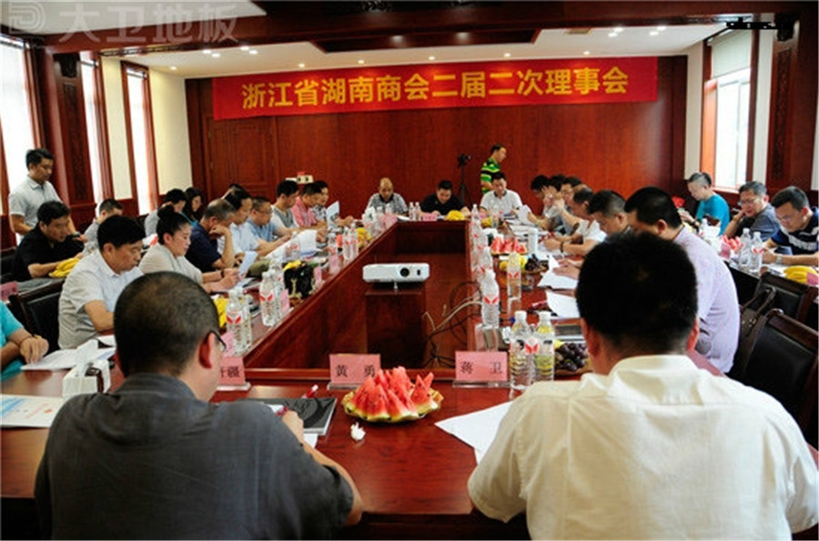 浙江省湖南商会二届二次理事会在万象城(中国)地板顺利召开.jpg