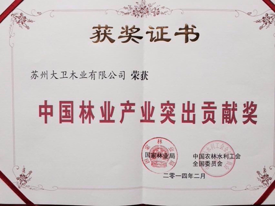 万象城(中国)地板荣获中国林业产业突出贡献奖原图.jpg