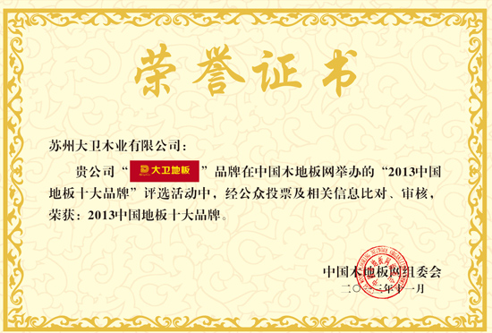 万象城(中国)地板荣获“2013中国地板十大品牌”.jpg
