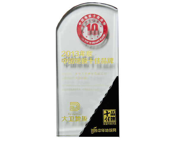 万象城(中国)地板荣膺中国地板十佳品牌.jpg 万象城(中国)地板荣膺中国地板十佳品牌.jpg