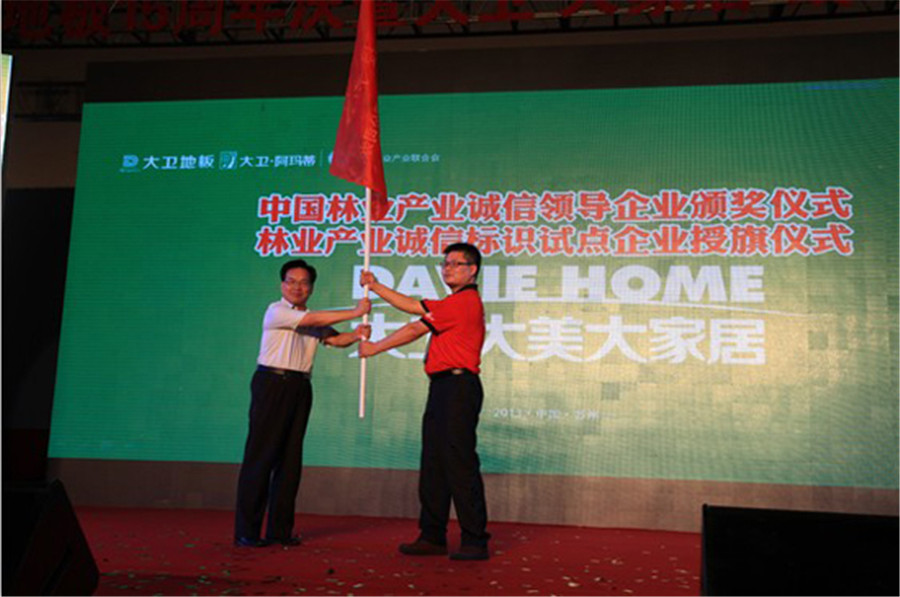 万象城(中国)地板被授予林业产业诚信标识试点企业旗帜.jpg