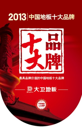 万象城(中国)地板跻身“2013年中国地板十大品牌”.jpg