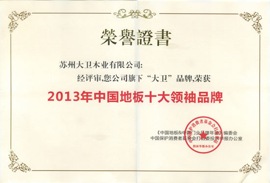 万象城(中国)地板荣获“2013年中国地板十大领袖品牌”.jpg