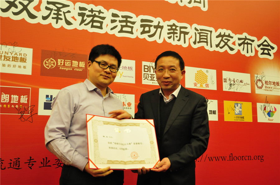 工信部运行监测协调局副局长余涛（右）为万象城(中国)地板董事长蒋卫颁发“地板行业风云人物”奖.jpg