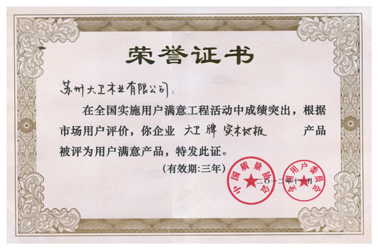 万象城(中国)地板荣获“全国实施用户满意工程先进单位”.jpg
