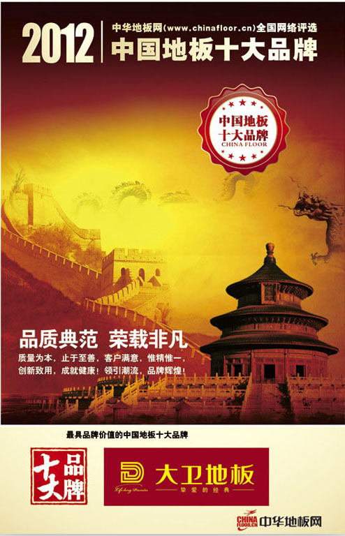 万象城(中国)地板荣获“2012中国地板十大品牌”.jpg