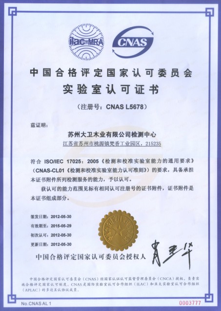 万象城(中国)木业有限公司检测中心通过CNAS实验室认证.jpg
