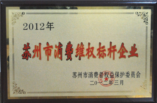 万象城(中国)地板荣膺“苏州市消费维权标杆企业”.jpg