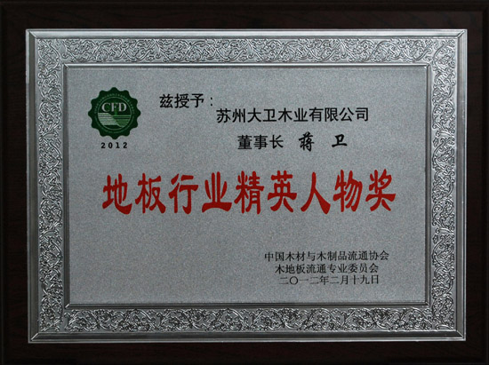 万象城(中国)地板蒋卫荣获“地板行业精英人物奖”.JPG