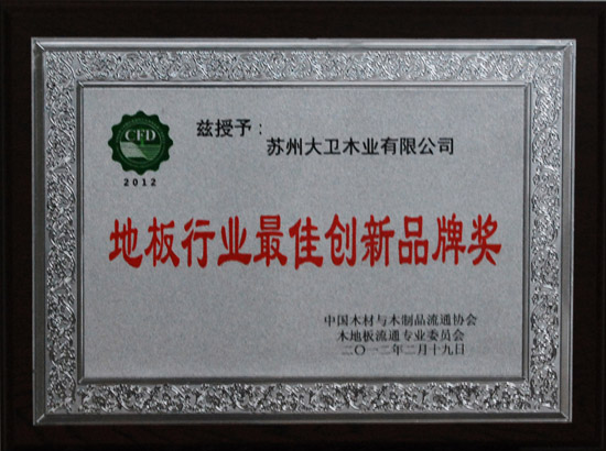 万象城(中国)荣获“地板行业最佳创新品牌奖”.jpg