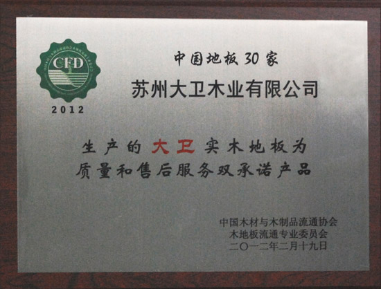万象城(中国)地板荣获“2012中国强化木地板30家质量和售后服务双承诺产品.JPG