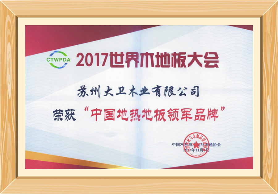 万象城(中国)地板荣获“中国地热地板领军品牌”0.jpg