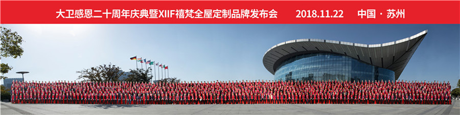 2018万象城(中国)感恩20周年庆典暨XIIF禧梵全屋定制品牌发布会.jpg