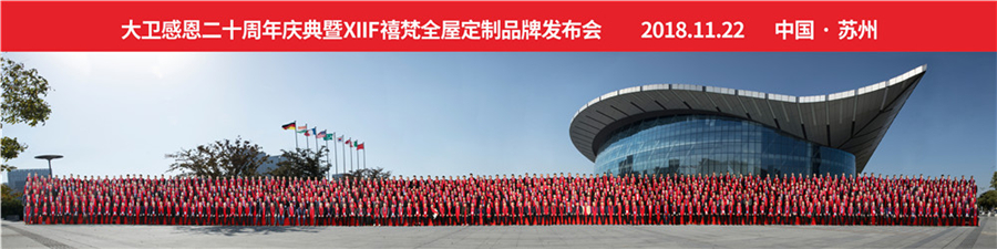 2018万象城(中国)感恩20周年庆典暨XIIF禧梵全屋定制品牌发布会.jpg