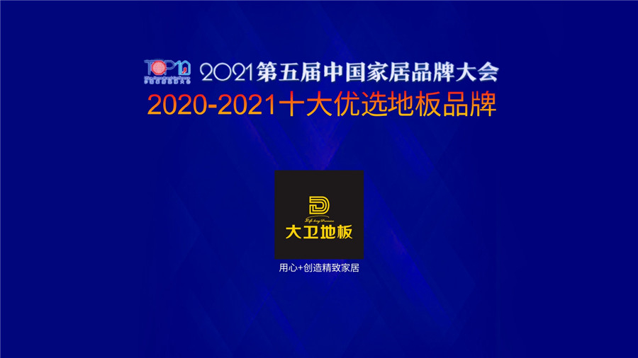 万象城(中国)地板蝉联上榜“十大优选地板品牌”