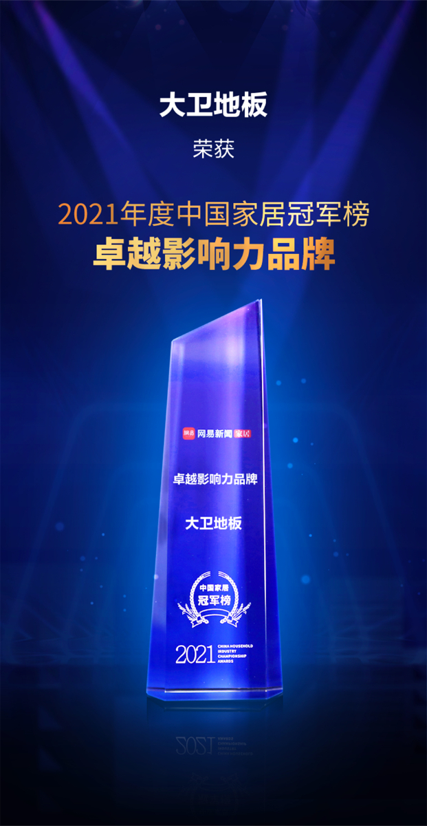 万象城(中国)地板荣获2021年度中国家居冠军榜卓越影响力品牌.jpg